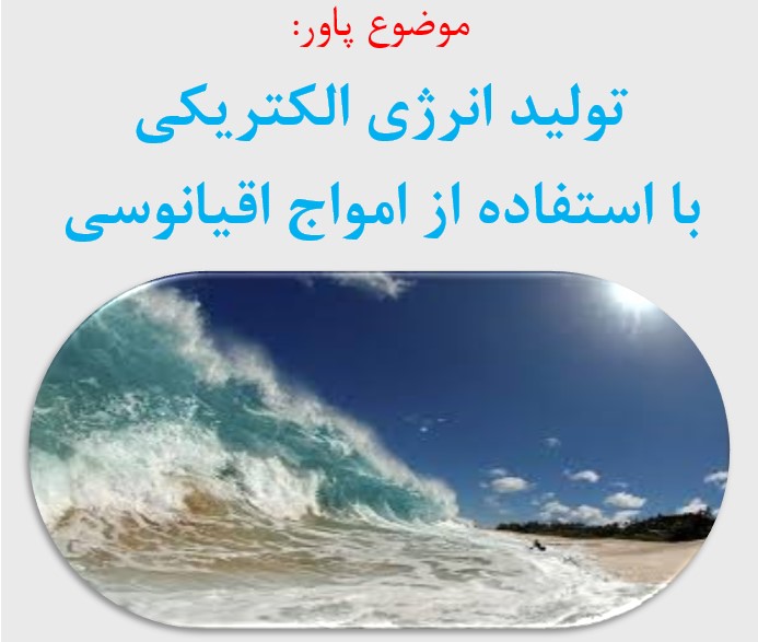 تولید انرژی الکتریکی با استفاده از امواج اقیانوسی تولید انرژی الکتریکی با استفاده از امواج اقیانوسی