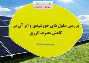 اثرپانلهای خورشیدی درکاهش مصرف انرژی